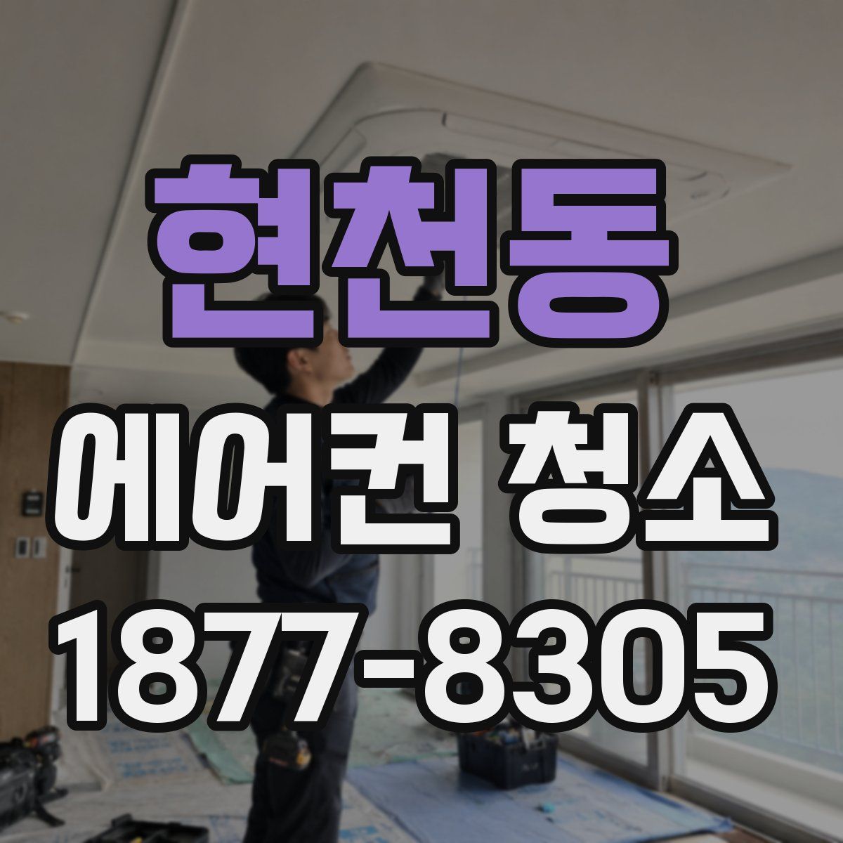 현천동 에어컨 청소