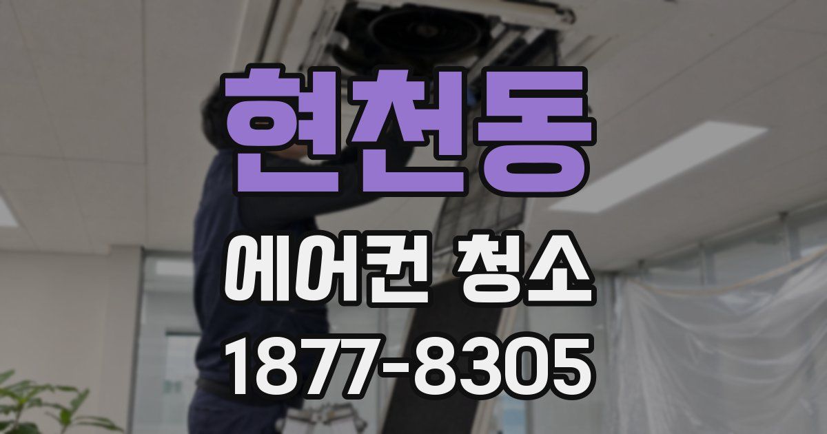 현천동 에어컨 청소