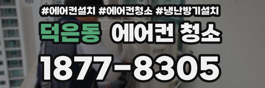 덕은동 에어컨 청소