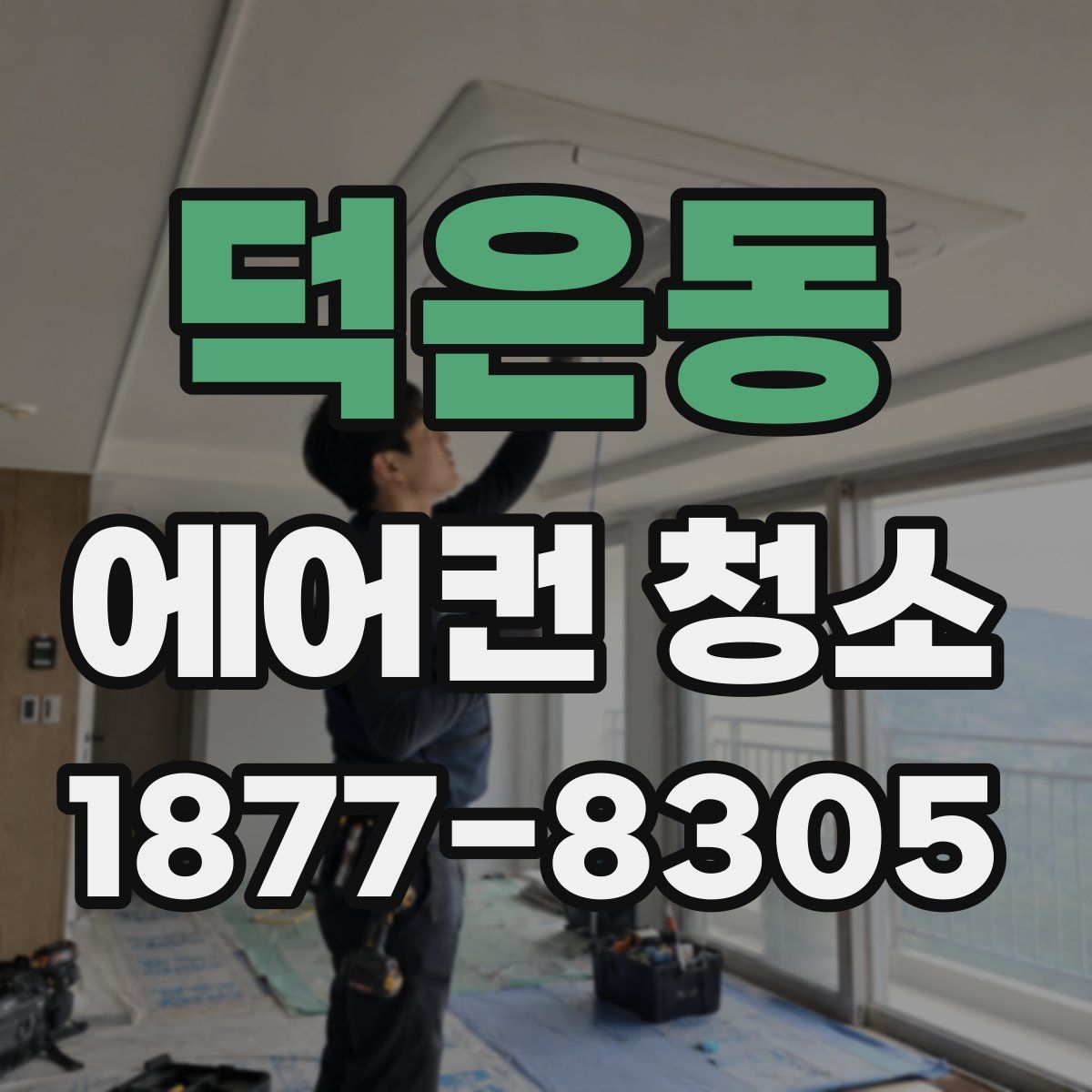 덕은동 에어컨 청소