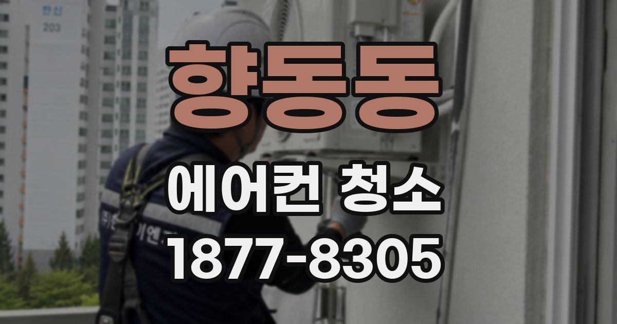 향동동 에어컨 청소