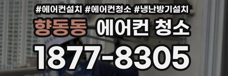 향동동 에어컨 청소