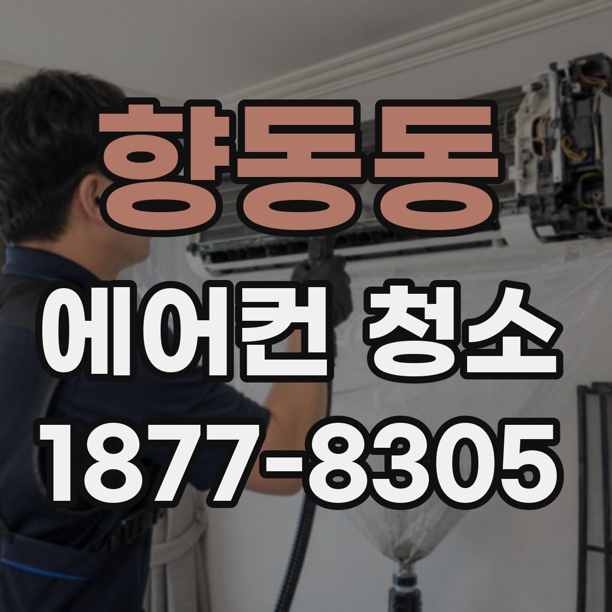 향동동 에어컨 청소