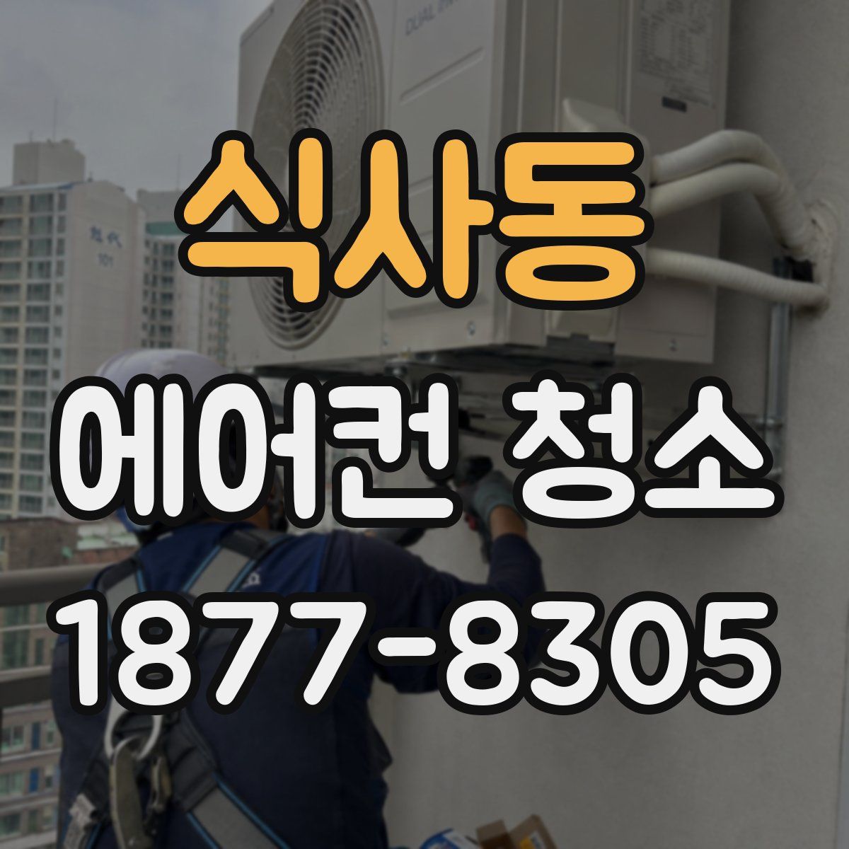 식사동 에어컨 청소