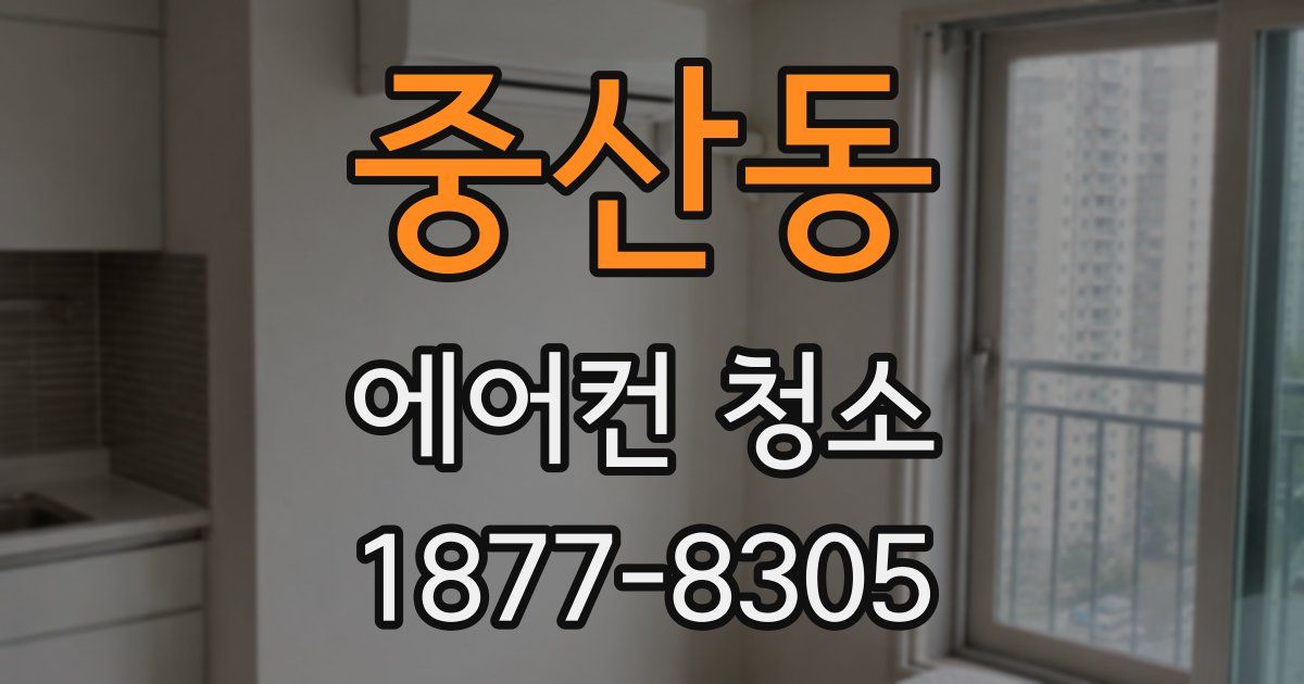 중산동 에어컨 청소