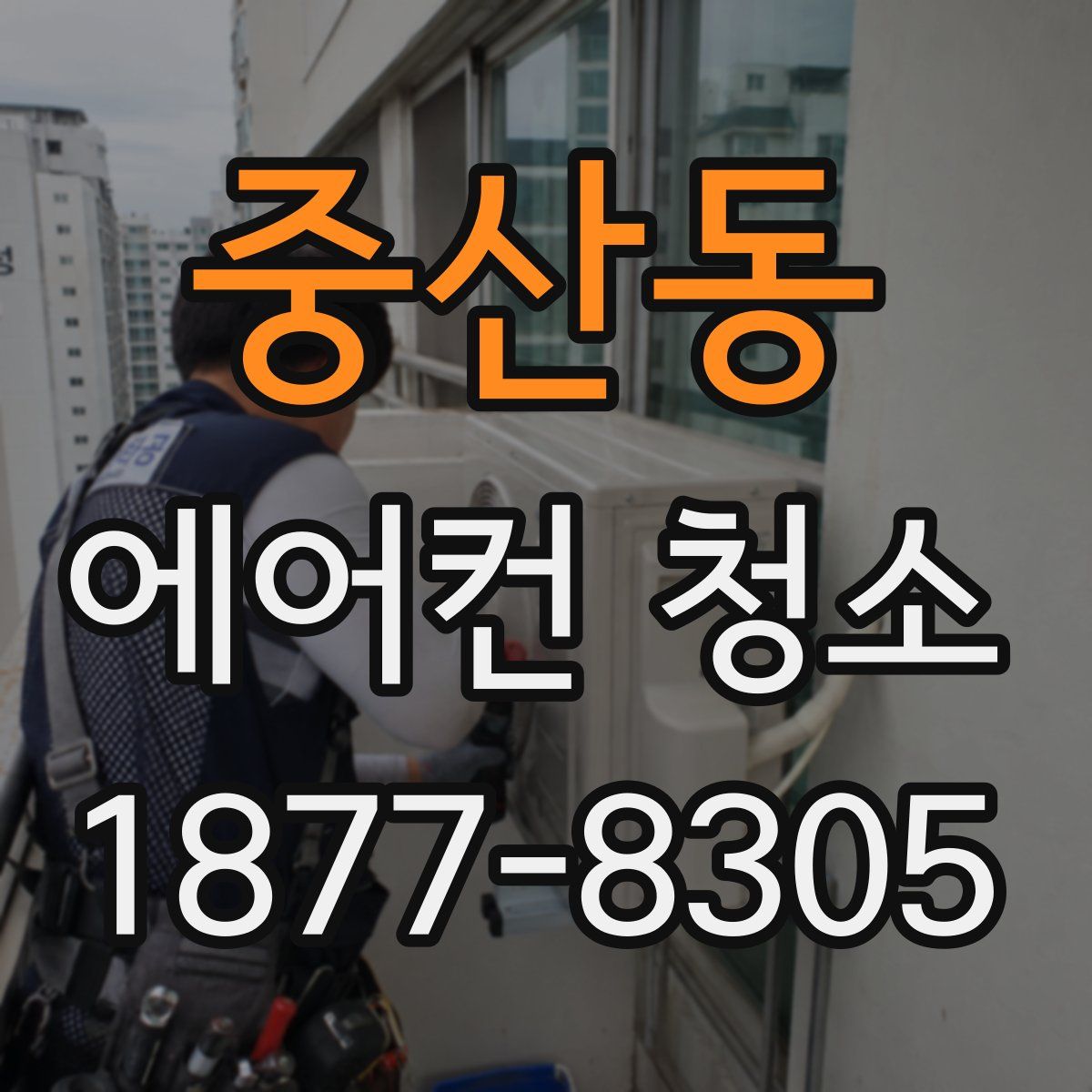 중산동 에어컨 청소