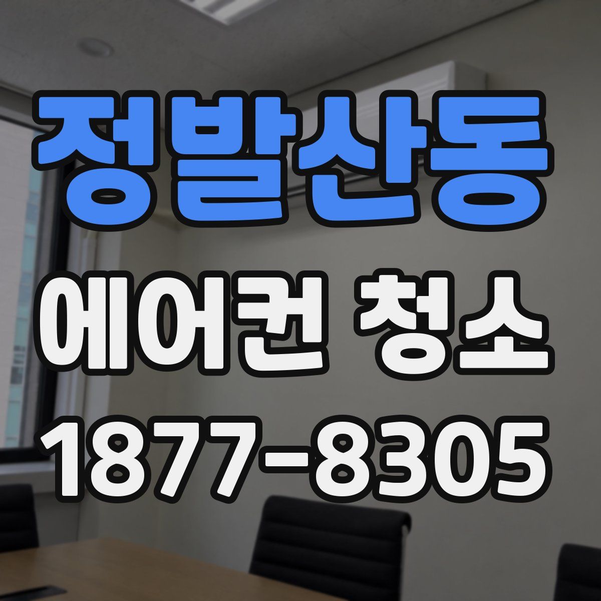 정발산동 에어컨 청소