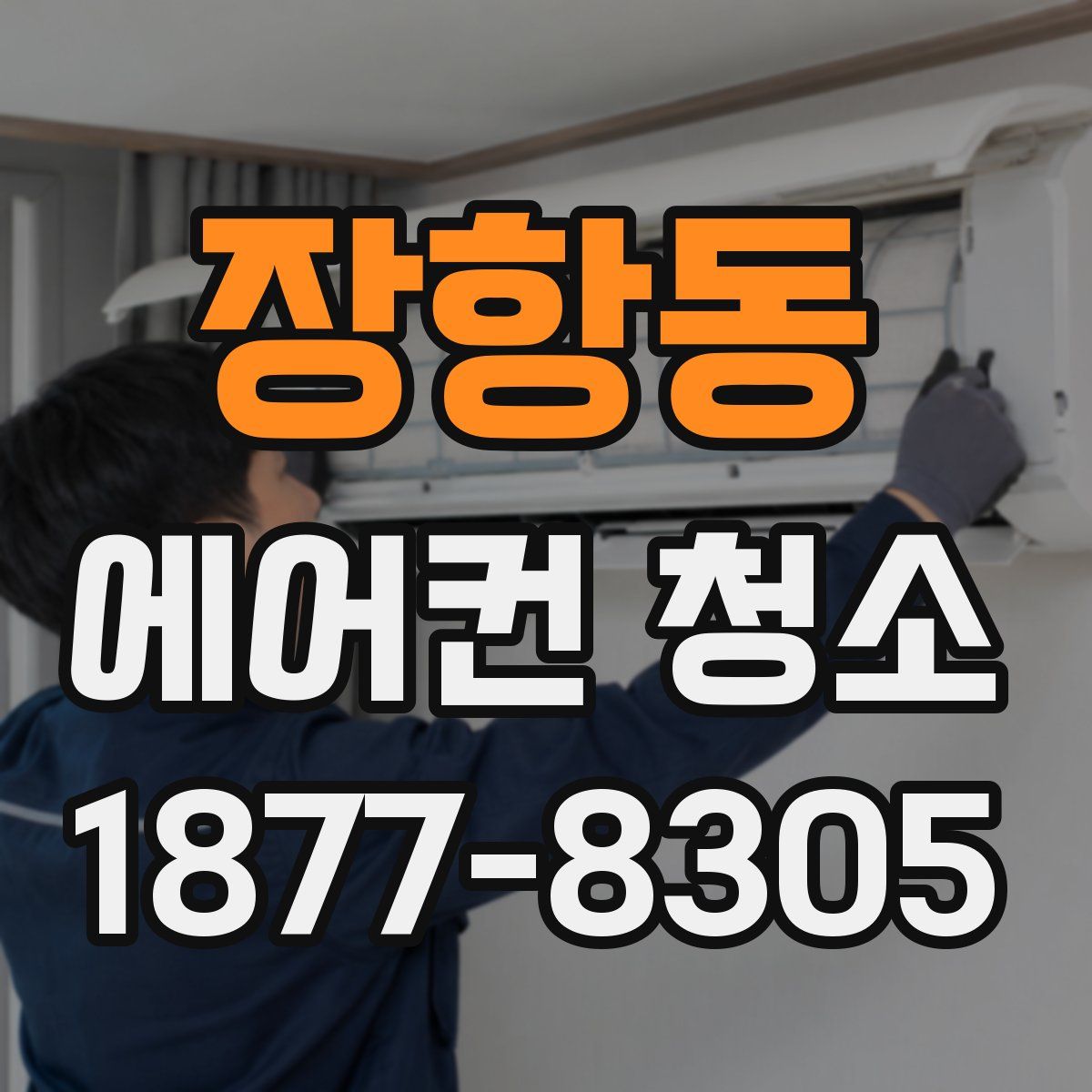 장항동 에어컨 청소