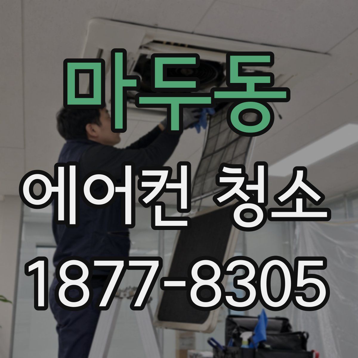 마두동 에어컨 청소