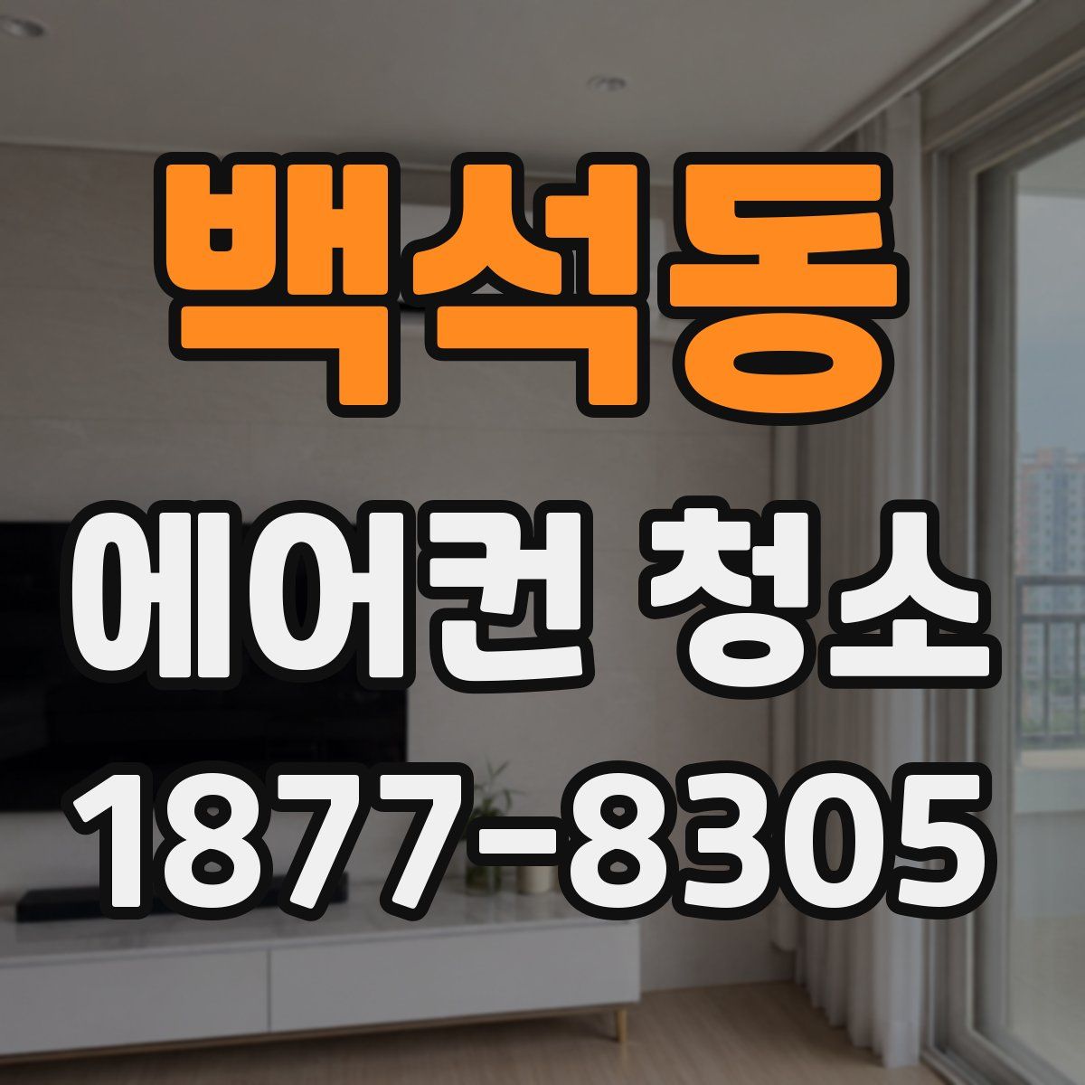 백석동 에어컨 청소