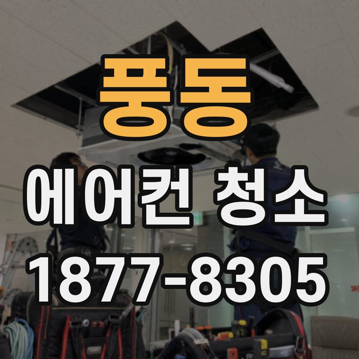 풍동 에어컨 청소