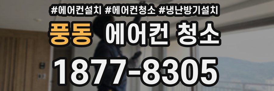 풍동 에어컨 청소