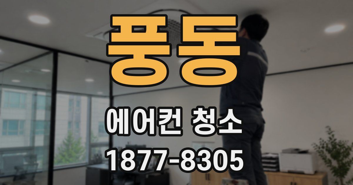 풍동 에어컨 청소