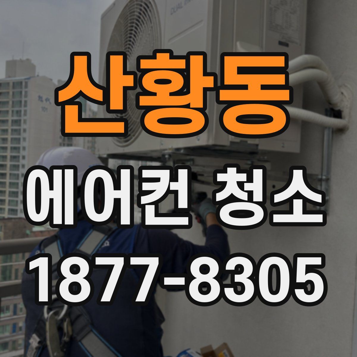 산황동 에어컨 청소
