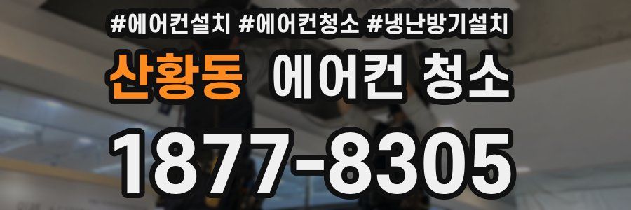산황동 에어컨 청소