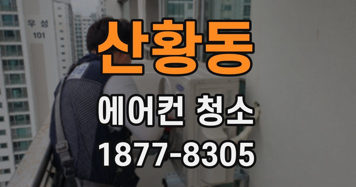 산황동 에어컨 청소