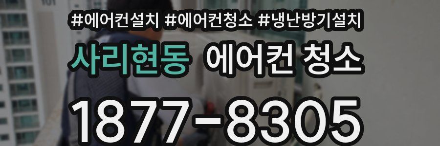 사리현동 에어컨 청소