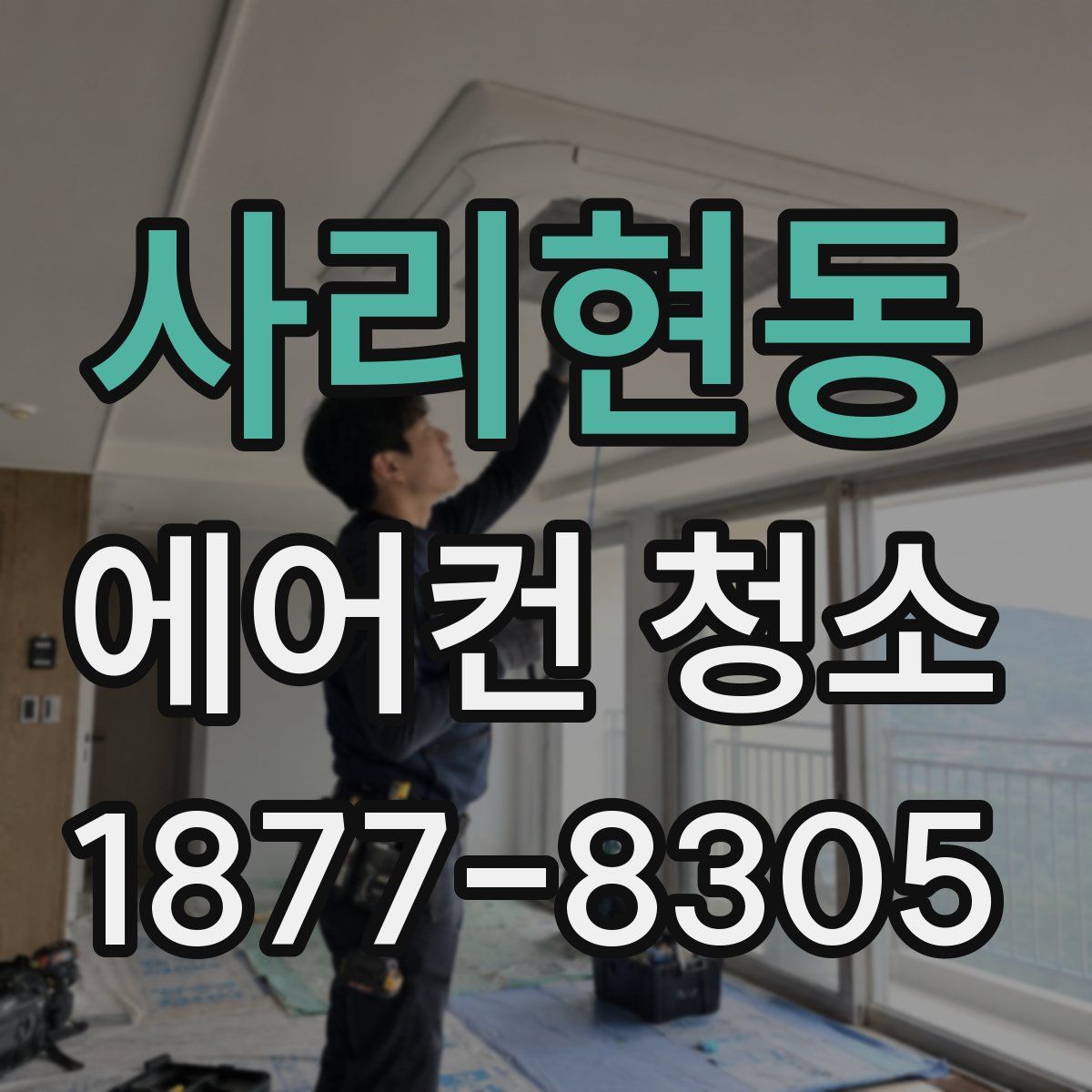 사리현동 에어컨 청소