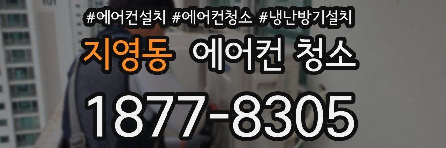 지영동 에어컨 청소