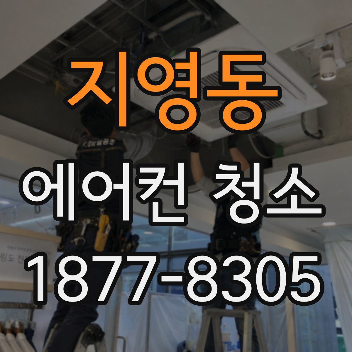 지영동 에어컨 청소