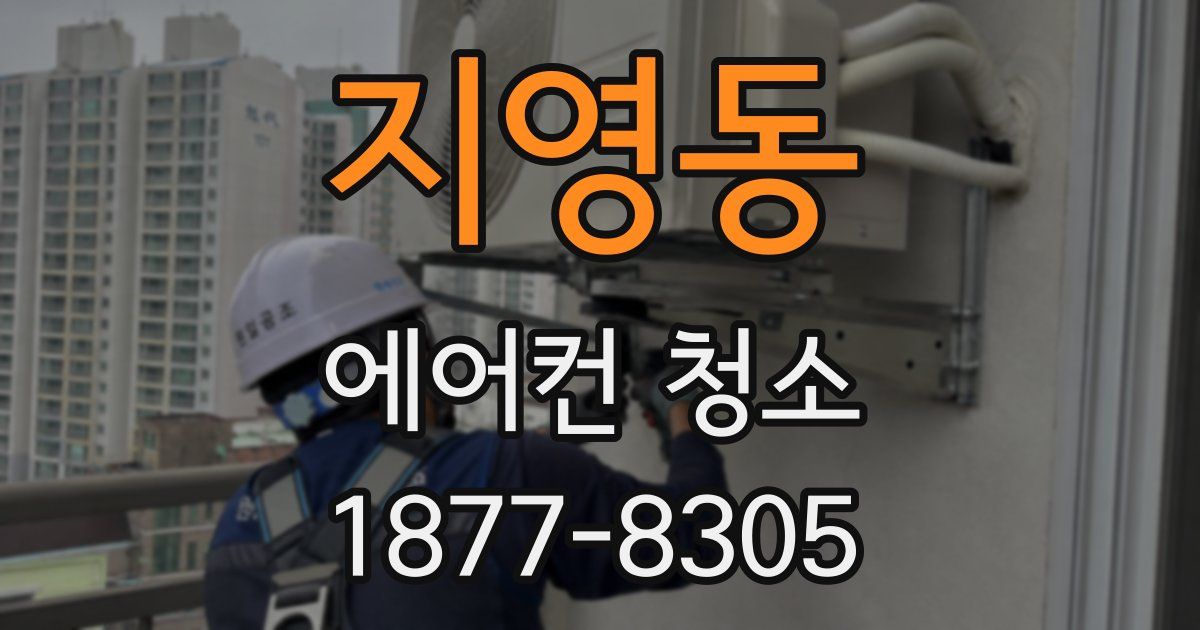 지영동 에어컨 청소