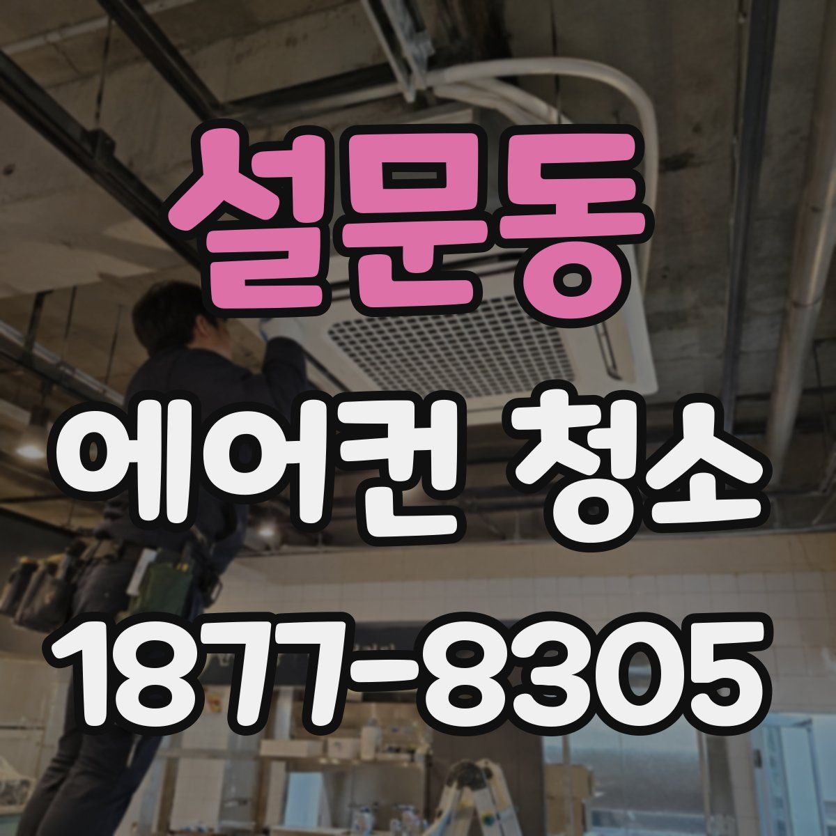 설문동 에어컨 청소