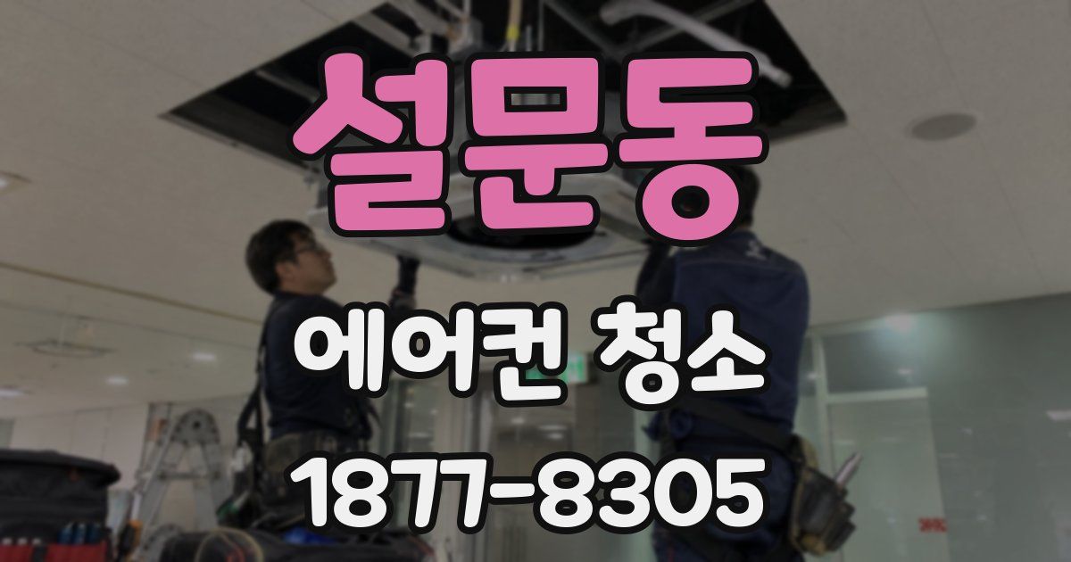 설문동 에어컨 청소