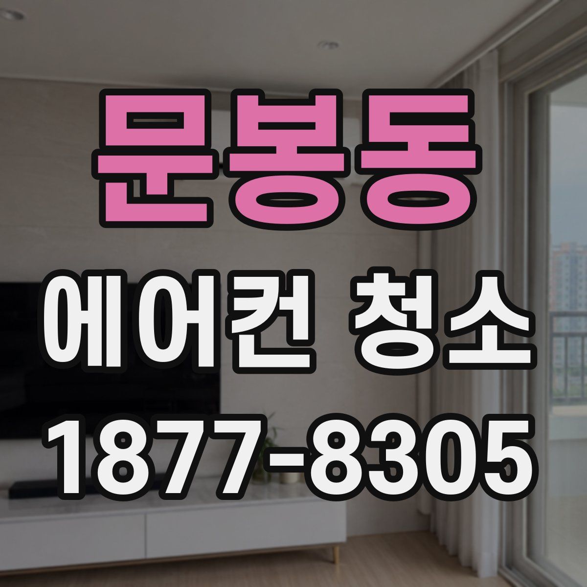 문봉동 에어컨 청소