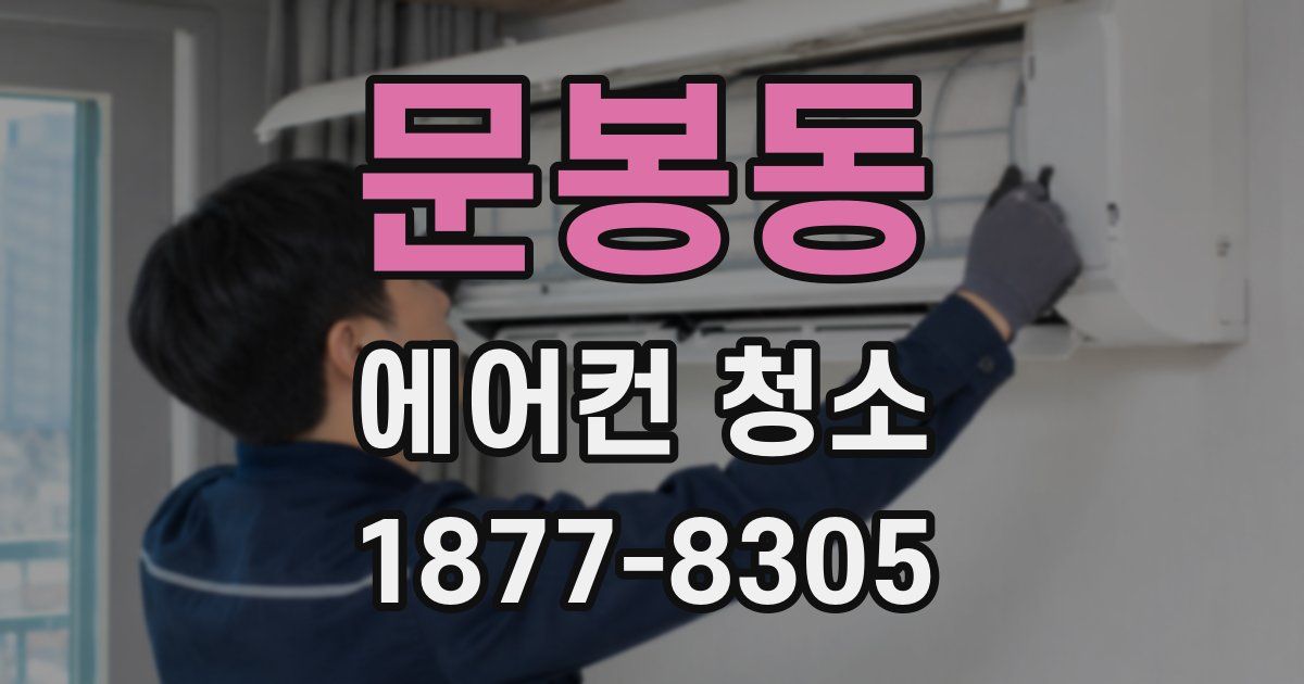 문봉동 에어컨 청소