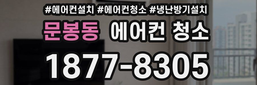 문봉동 에어컨 청소