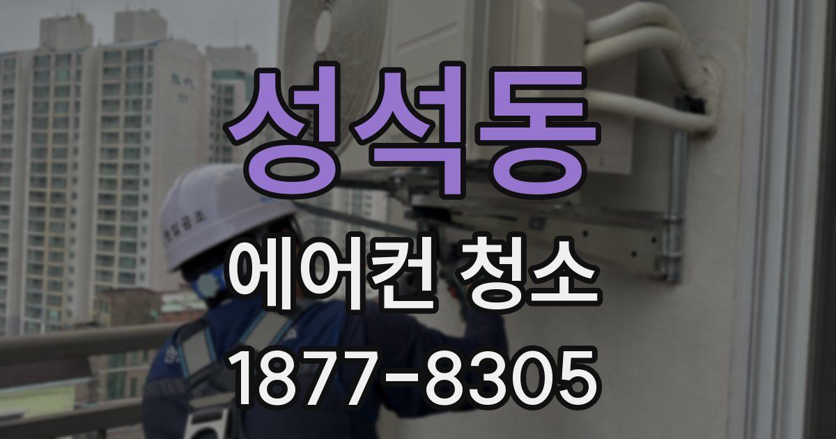 성석동 에어컨 청소