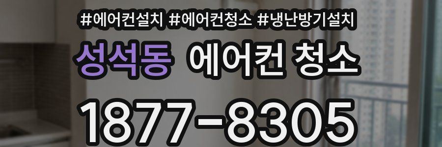 성석동 에어컨 청소