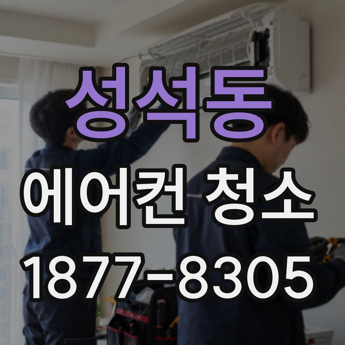 성석동 에어컨 청소