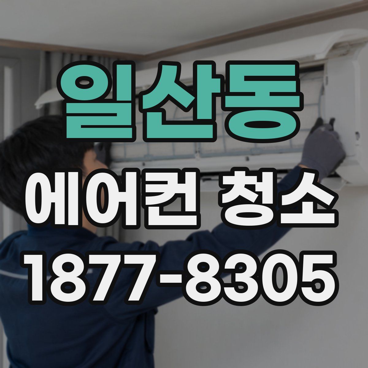 일산동 에어컨 청소