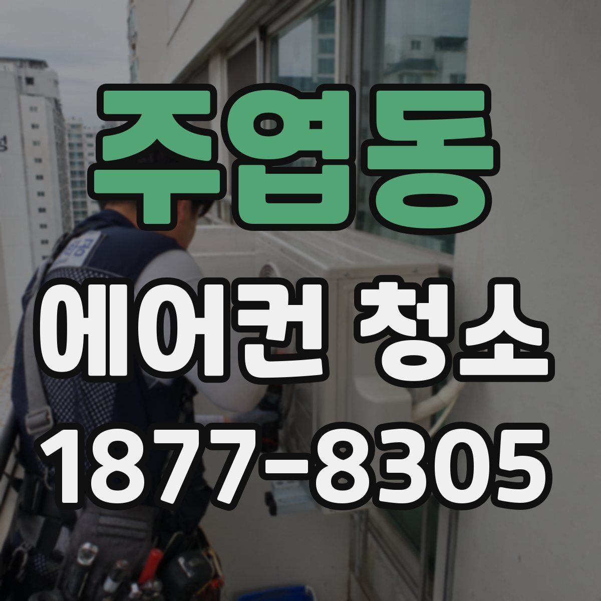 주엽동 에어컨 청소