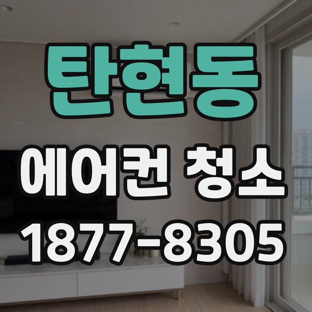 탄현동 에어컨 청소