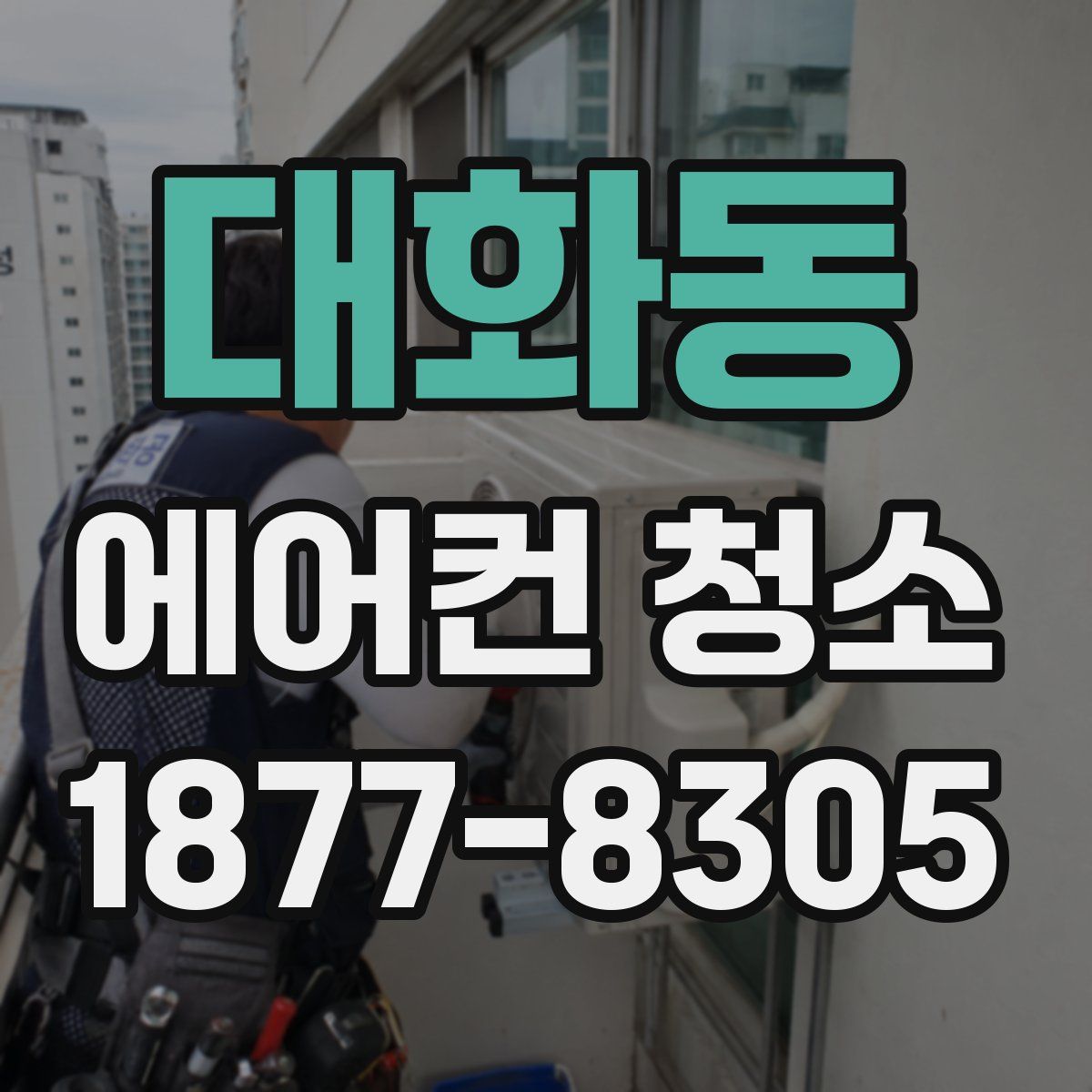 대화동 에어컨 청소