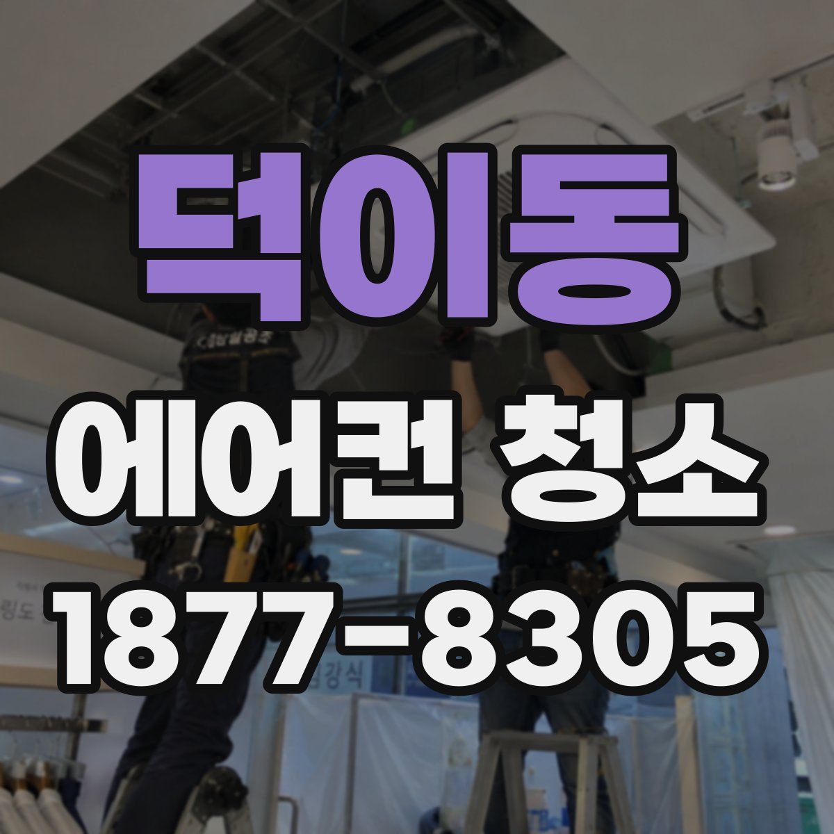 덕이동 에어컨 청소