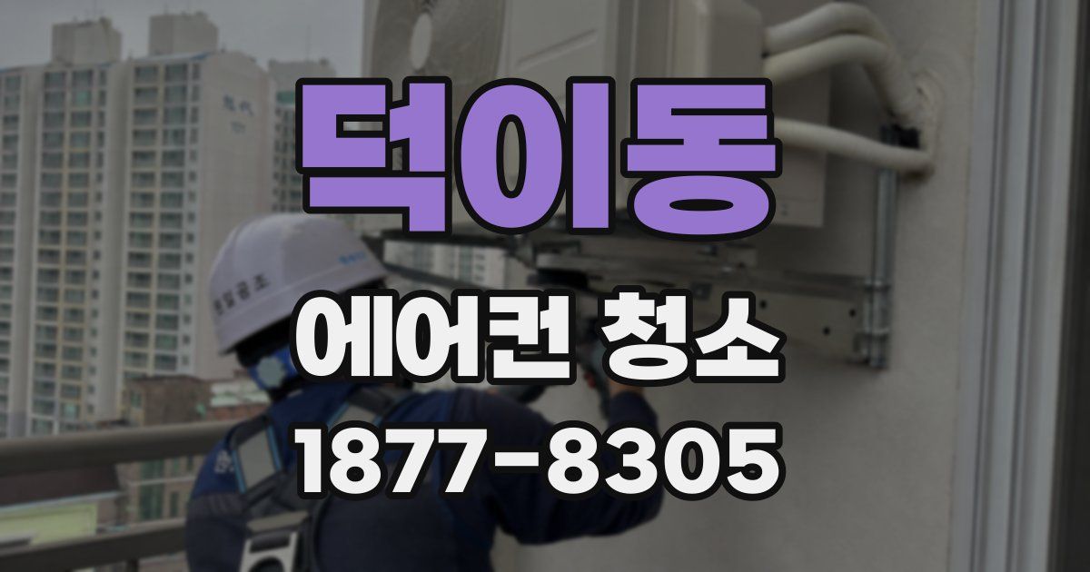 덕이동 에어컨 청소