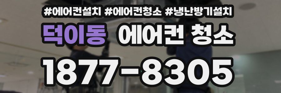 덕이동 에어컨 청소