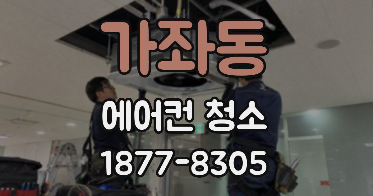 가좌동 에어컨 청소