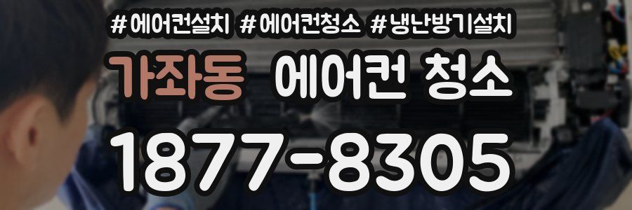 가좌동 에어컨 청소