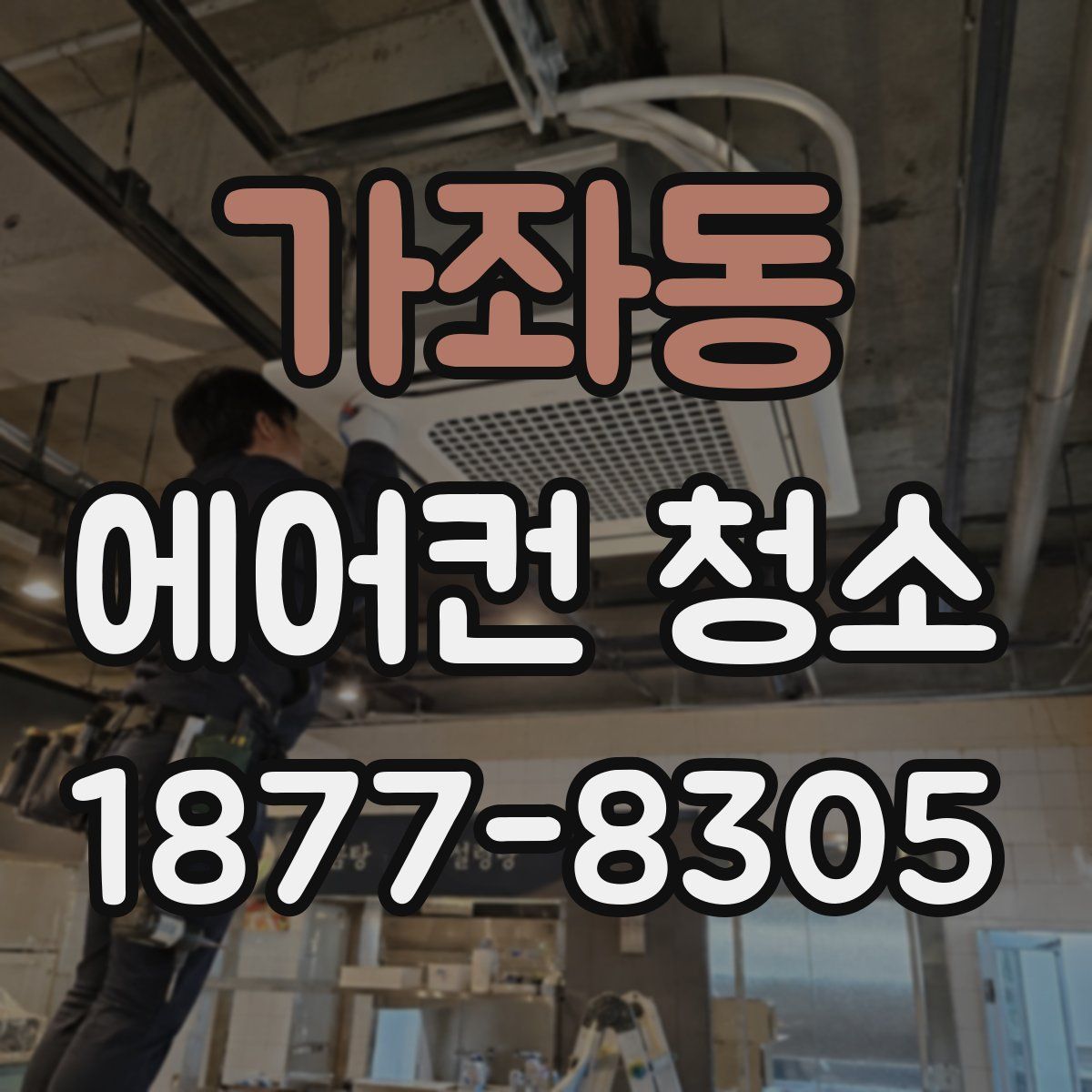가좌동 에어컨 청소