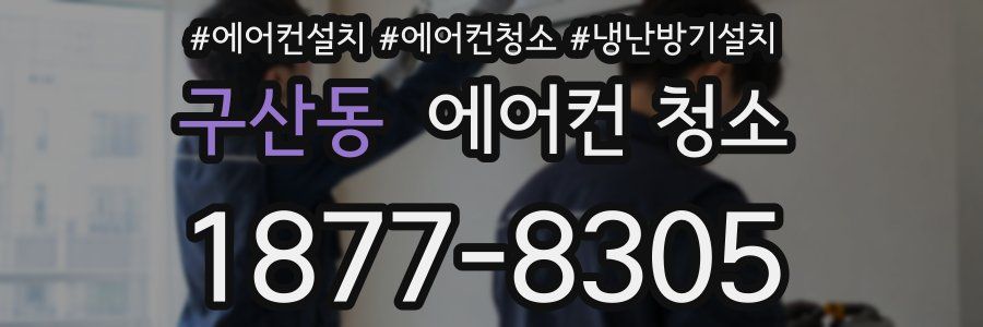구산동 에어컨 청소
