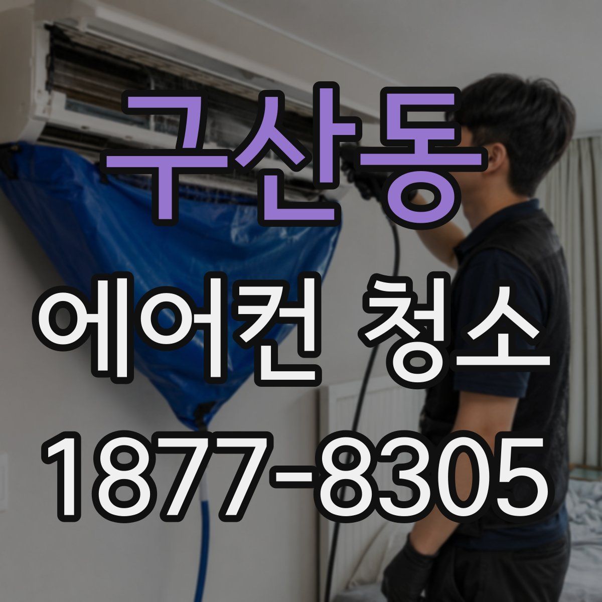 구산동 에어컨 청소