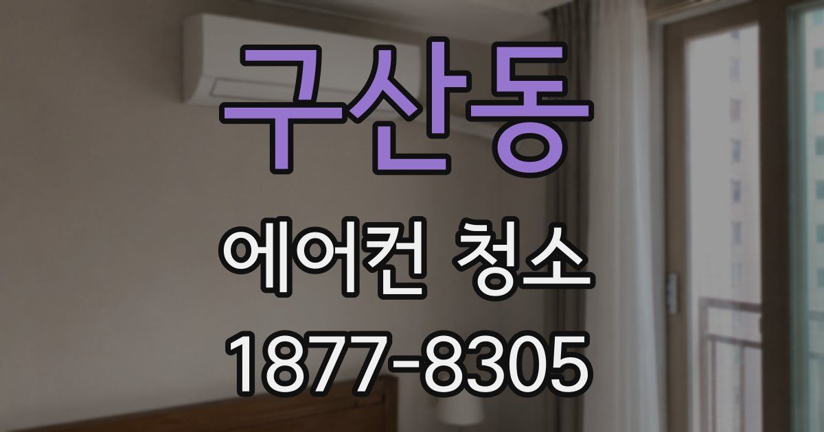 구산동 에어컨 청소