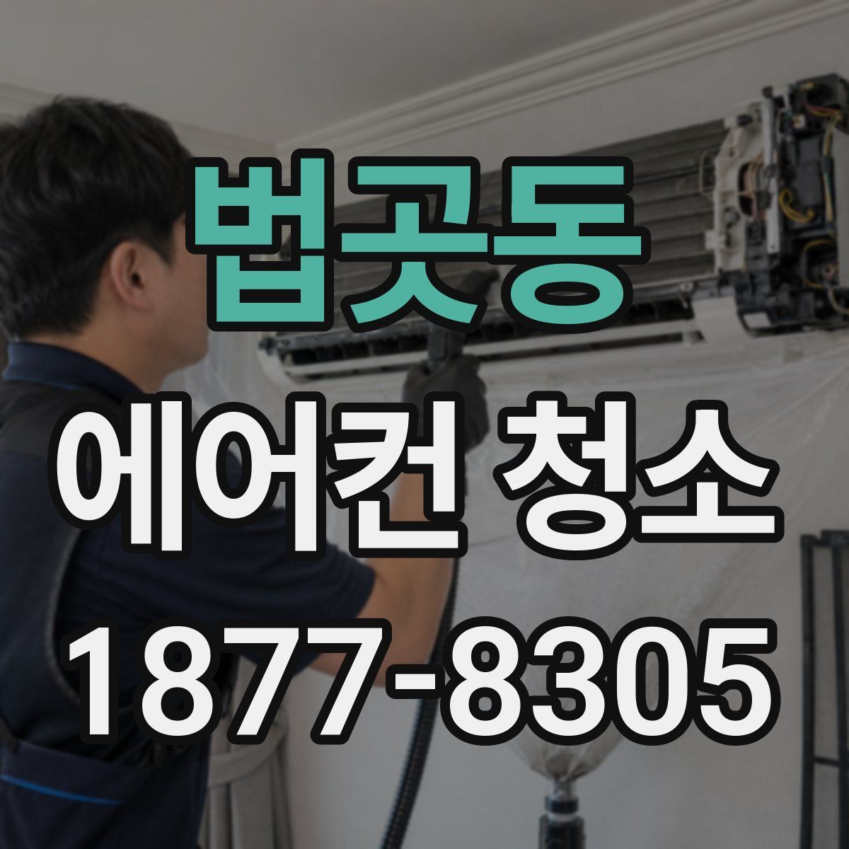 법곳동 에어컨 청소