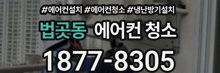 법곳동 에어컨 청소
