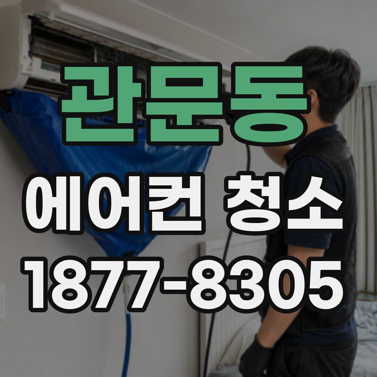 관문동 에어컨 청소