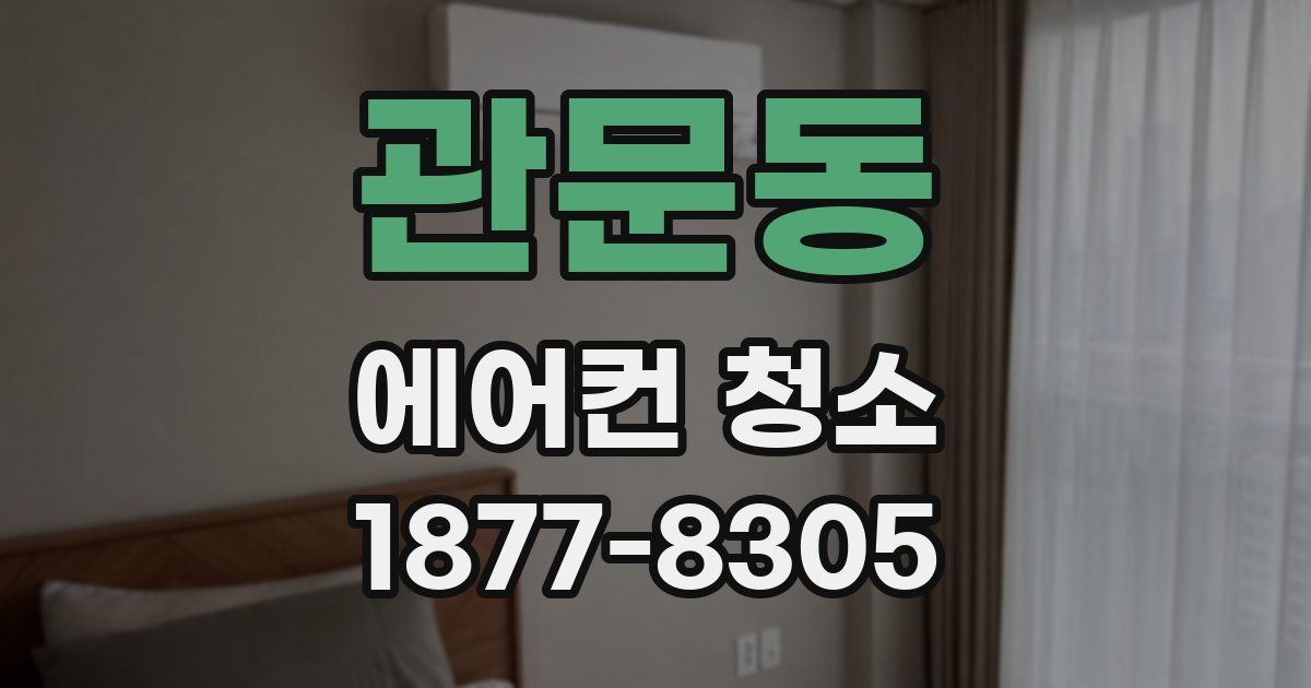 관문동 에어컨 청소